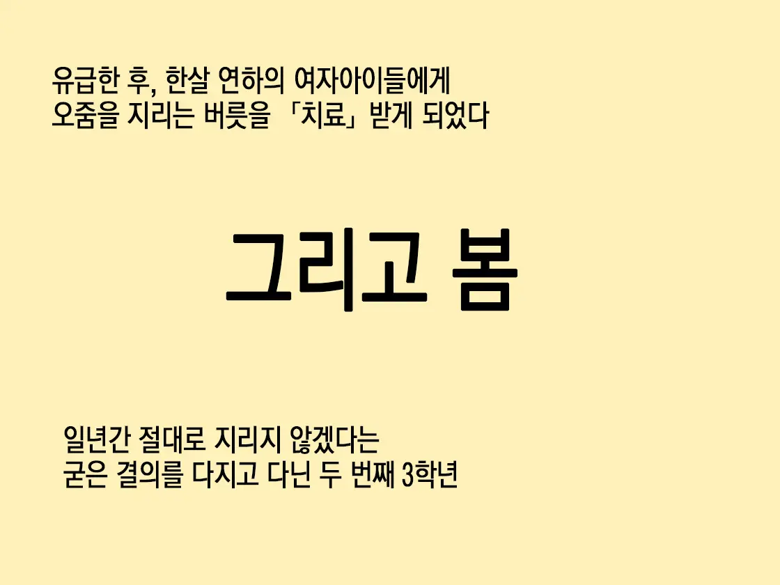 Omorashi Danshi No Oshikko Training | 오줌싸개 남자의 오줌가리기 특훈